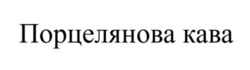 Заявка на торговельну марку № m202608950: kaba; порцелянова кава
