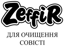Свідоцтво торговельну марку № 335091 (заявка m202116926): zeffir; для очищення совісті