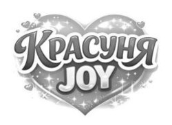 Заявка на торговельну марку № m202601332: красуня joy