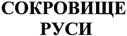 Свідоцтво торговельну марку № 177913 (заявка m201210925): сокровище руси