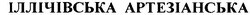 Свідоцтво торговельну марку № 42333 (заявка 2002075685): іллічівська артезіанська
