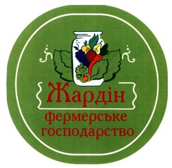 Свідоцтво торговельну марку № 330739 (заявка m202109523): жардін; фермерське господарство