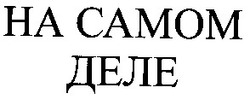 Свідоцтво торговельну марку № 59113 (заявка 20040403956): на самом деле; ha camom