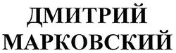 Заявка на торговельну марку № m200817072: дмитрий марковский