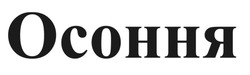 Заявка на торговельну марку № m202414982: осоння