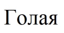 Свідоцтво торговельну марку № 340944 (заявка m202128754): голая