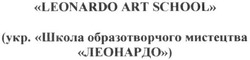 Заявка на торговельну марку № m201602725: leonardo art school; школа образотворчого мистецтва леонардо