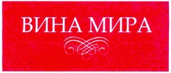 Свідоцтво торговельну марку № 141653 (заявка m201103927): вина мира