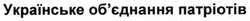 Свідоцтво торговельну марку № 263601 (заявка m201626082): українське об'єднання патріотів; обєднання