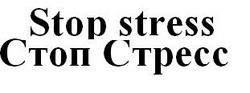 Заявка на торговельну марку № m201707614: stop stress; стоп стресс
