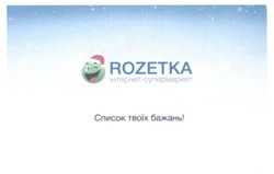 Заявка на торговельну марку № m201726662: rozetka; інтернет-супермаркет; інтернет супермаркет; список твоїх бажань!