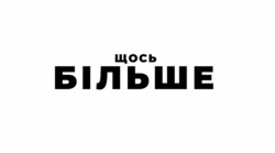 Заявка на торговельну марку № m202422684: щось більше