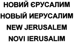 Свідоцтво торговельну марку № 125210 (заявка m200819928): новий єрусалим; новый иерусалим; new jerusalem; novi ierusalim