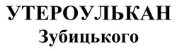 Заявка на торговельну марку № m202506333: утероулькан зубицького