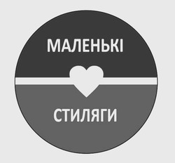 Заявка на торговельну марку № m202517870: маленькі стиляги