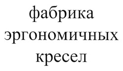 Заявка на торговельну марку № m201312825: фабрика эргономичных кресел