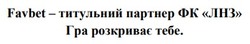 Заявка на торговельну марку № m202513132: favbet - титульний партнер фк «лнз» гра розкриває тебе.