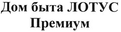 Свідоцтво торговельну марку № 141119 (заявка m201001959): дом быта лотус премиум