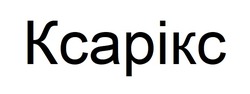 Заявка на торговельну марку № m202522389: ксарікс