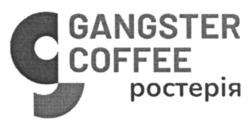 Заявка на торговельну марку № m202413031: gangster coffee ростерія