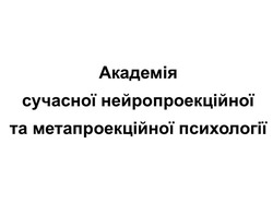Заявка на торговельну марку № m202608423: академія сучасної нейропроекційної та метапроекційної психології
