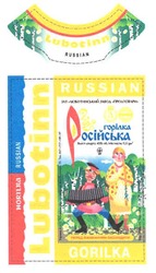 Свідоцтво торговельну марку № 103779 (заявка m200818097): russian; gorillka; lubotinn; російська горілка
