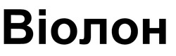 Заявка на торговельну марку № m202520755: віолон