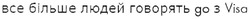 Свідоцтво торговельну марку № 126046 (заявка m200902221): все більше людей говорять go з visa