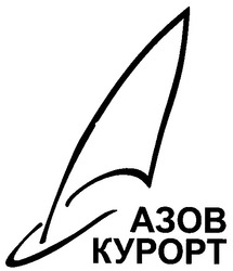 Заявка на торговельну марку № m200605557: азов курорт