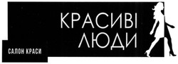 Свідоцтво торговельну марку № 223123 (заявка m201517853): красиві люди; салон краси