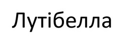 Заявка на торговельну марку № m202510339: лутібелла