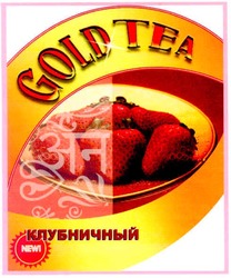 Свідоцтво торговельну марку № 70125 (заявка m200503895): gold tea; клубничный; new