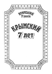 Свідоцтво торговельну марку № 194611 (заявка m201315657): крымский 7 лет; кримський 7 років
