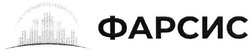 Заявка на торговельну марку № m202022819: фарсис
