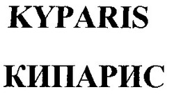 Свідоцтво торговельну марку № 61387 (заявка 20040909816): kyparis; кипарис