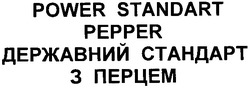 Заявка на торговельну марку № m201115539: power standart pepper; державний стандарт з перцем