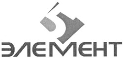 Заявка на торговельну марку № m201006504: 5 элемент; элємєнт