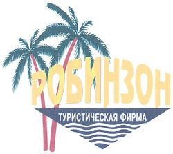 Свідоцтво торговельну марку № 56764 (заявка 2004010133): робинзон; туристическая фирма