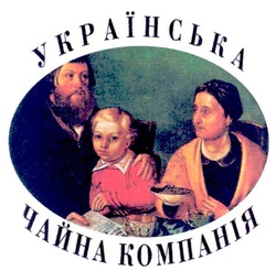 Свідоцтво торговельну марку № 56950 (заявка 2004021636): українська; чайна компанія