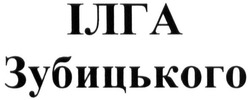 Свідоцтво торговельну марку № 215790 (заявка m201505715): ілга зубицького