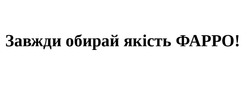 Заявка на торговельну марку № m202419862: завжди обирай якість фарро!