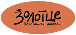 Заявка на торговельну марку № m202514849: золотоніські ковбаси; золотце