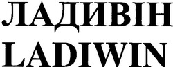 Свідоцтво торговельну марку № 59747 (заявка 2004021931): ladiwin; ладивін