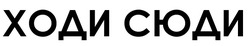 Заявка на торговельну марку № m202512062: ходи сюди