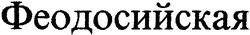 Заявка на торговельну марку № 2003032364: феодосийская