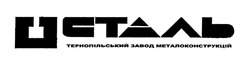 Заявка на торговельну марку № m202000810: сталь тернопольський завод металоконструкцій