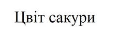 Заявка на торговельну марку № m202420569: цвіт сакури