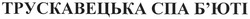 Свідоцтво торговельну марку № 131033 (заявка m200910196): трускавецька спа б'юті; бюті
