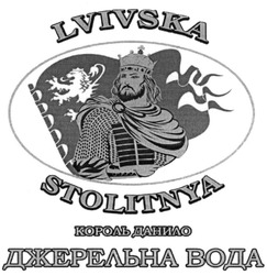 Заявка на торговельну марку № m201826215: lvivska stolitnya; король данило; джерельна вода