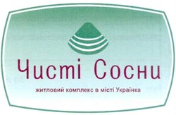 Свідоцтво торговельну марку № 161439 (заявка m201115531): чисті сосни; житловий комплекс в місті українка